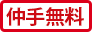 仲手無料
